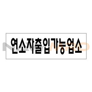 아크릴사인 (연소자출입가능업소)