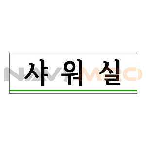 아크릴사인 (샤워실)