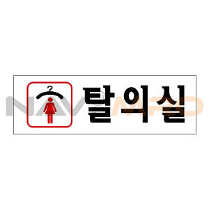아크릴사인 (여자탈의실)