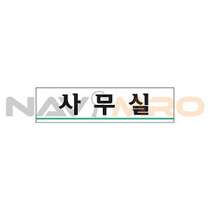 아크릴사인 (사무실)