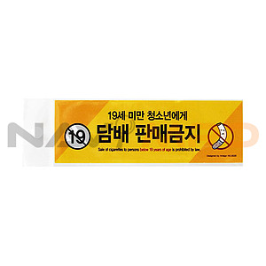 스티커 (담배판매금지19세미만..)