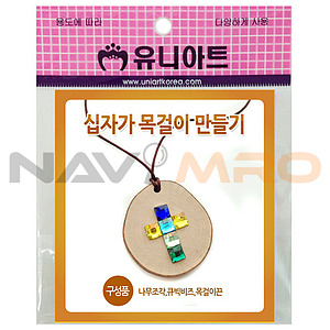 목걸이 만들기 (십자가)