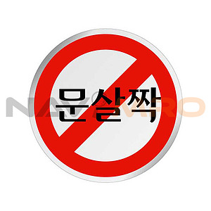 에폭시사인 (문살짝)