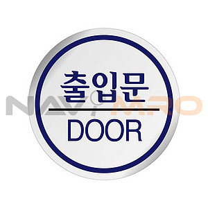 에폭시사인 (출입문)