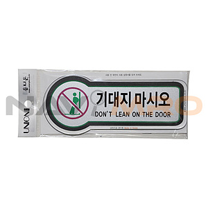 픽토사인 (기대지마시오)
