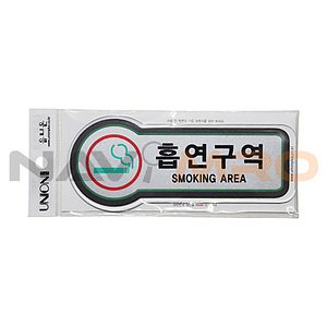 픽토사인 (흡연구역)