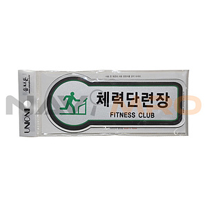 픽토사인 (체력단련장)