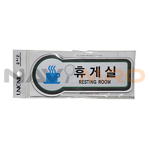 픽토사인 (휴게실)