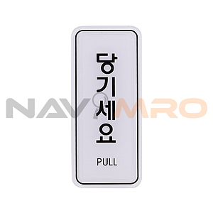 아크릴사인 (당기세요)
