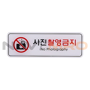 아크릴사인 (사진촬영금지)