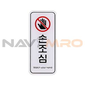 아크릴사인 (손조심)