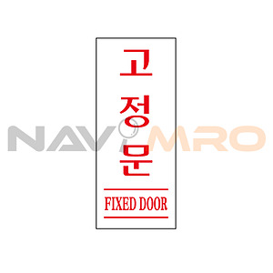 아크릴사인 (고정문)
