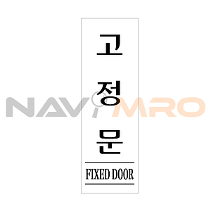 아크릴사인 (고정문)