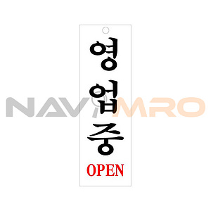 아크릴사인 (영업중)