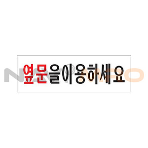 아크릴사인 (옆문을이용하세요)