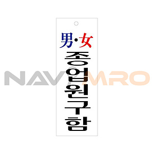 아크릴사인 (男女종업원구함)