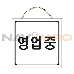 양면알림판 (영업중/지금은영업준비중입니다)