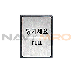 알루미늄사인 (당기세요)