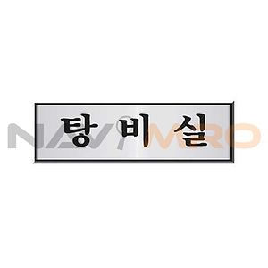 알루미늄사인 (탕비실)