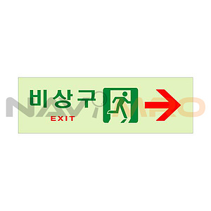 비상구 위치 축광 표지판