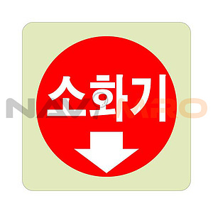 소화기 위치 축광 표지판 (일반)