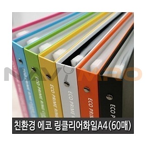 에코프라임 3공 O링 클리어화일 (A4/60P)