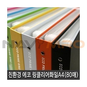 에코프라임 3공 O링 클리어화일 (A4/80P)