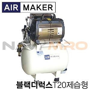블랙디럭스 T20 콤프레샤 (1HP/제습형)
