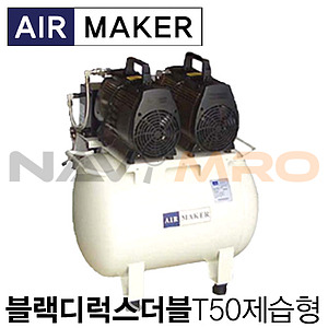 블랙디럭스 T50 콤프레샤 (2HP/제습형)