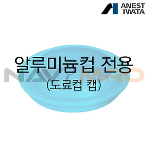 알루미늄 도료컵 전용 캡