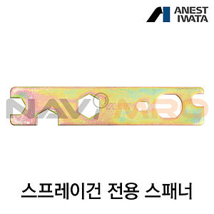 스프레이건용 스패너