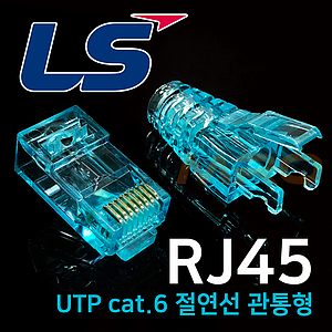 CAT.6 UTP 8P8C 절연선 관통형