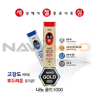 나노골드1000 샤프심