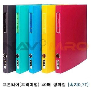 프론티어 프리미엄 링화일 (A4/40매)