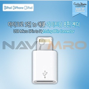 Micro 5핀 To 8핀 젠더 (CM580)