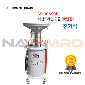 전기식 오일 흡입&드레인 탱크 (SS-10ASBE)