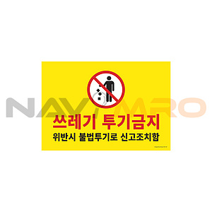 포맥스 사인 (쓰레기투기금지)
