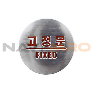 돔사인 (고정문)