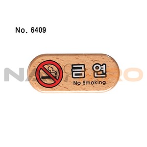 사인 (금연)