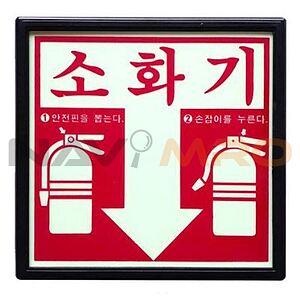 소화기 위치 표지판