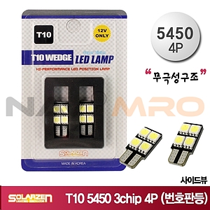 LED 번호판등 (T10 5450 3chip 4P)
