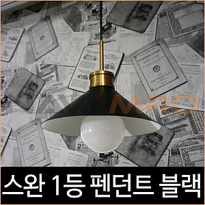 스완 블랙 1등 펜던트 식탁등 인테리어 조명