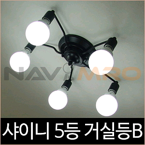 샤이니 5등 거실등 블랙 인테리어조명