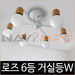 로즈 6등 거실등 화이트 인테리어조명