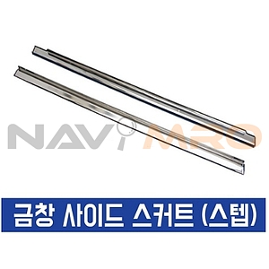 현대 쏘나타 사이드스커트 몰딩 세트 (신형)
