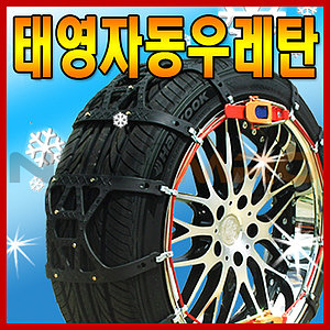 차량용 타이어 자동조임 스노우체인 (우레탄)