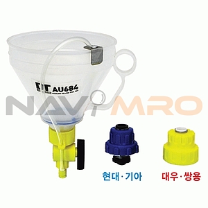 냉각수 깔대기 세트 (AU684)
