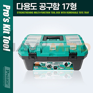 17형 다용도 다목적 공구함 (SB-1718)