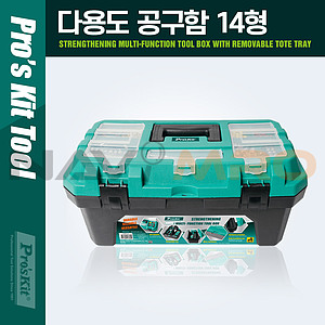 14형 다용도 다목적 공구함 (SB-1418)