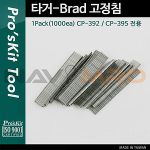 타카 Brad 고정침 (CP-392-5)